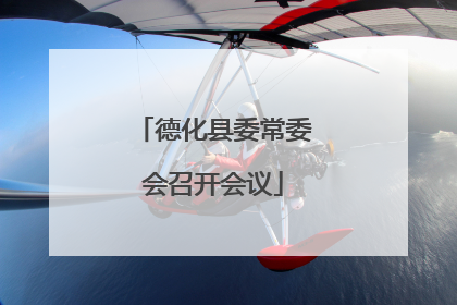 德化县委常委会召开会议