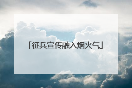 征兵宣传融入烟火气