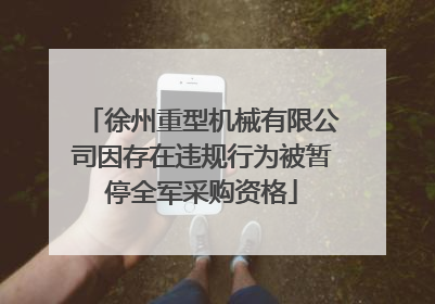 徐州重型机械有限公司因存在违规行为被暂停全军采购资格