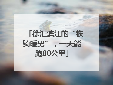 徐汇滨江的“铁骑暖男”，一天能跑80公里