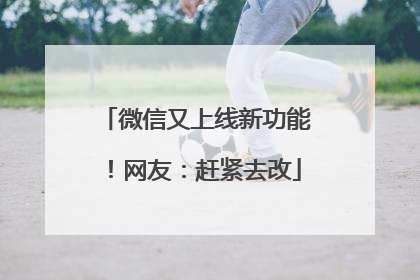 微信又上线新功能！网友：赶紧去改