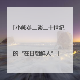 小熊英二谈二十世纪的“在日朝鲜人”