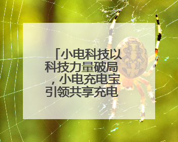 小电科技以科技力量破局，小电充电宝引领共享充电行业新发展