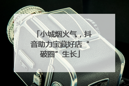 小城烟火气，抖音助力宝藏好店“破圈”生长