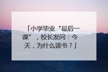 小学毕业“最后一课”，校长发问：今天，为什么读书？