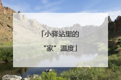 小驿站里的“家”温度