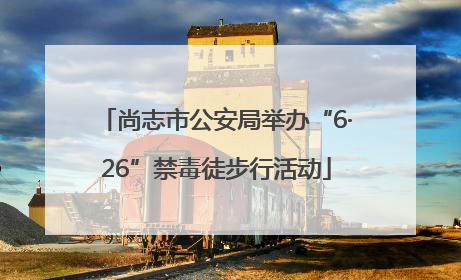 尚志市公安局举办“6·26”禁毒徒步行活动
