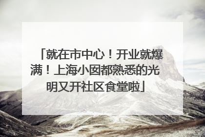 就在市中心！开业就爆满！上海小囡都熟悉的光明又开社区食堂啦