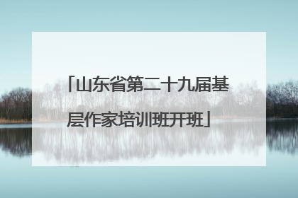 山东省第二十九届基层作家培训班开班