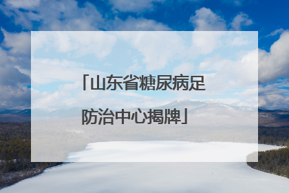 山东省糖尿病足防治中心揭牌