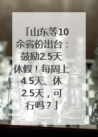 山东等10余省份出台：鼓励2.5天休假！每周上4.5天、休2.5天，可行吗？