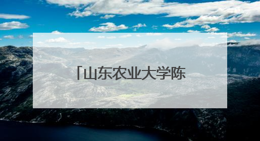 山东农业大学陈学森：43年育苹果“中国芯”，助力乡村振兴