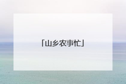 山乡农事忙