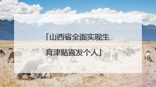 山西省全面实现生育津贴直发个人