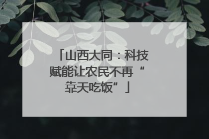 山西大同：科技赋能让农民不再“靠天吃饭”