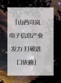 山西岢岚：电子信息产业发力 打破进口依赖