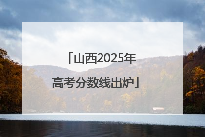 山西2025年高考分数线出炉