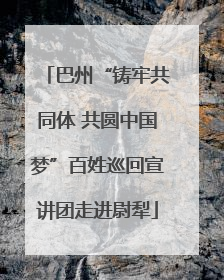 巴州“铸牢共同体 共圆中国梦”百姓巡回宣讲团走进尉犁