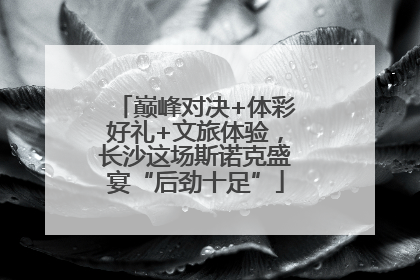 巅峰对决+体彩好礼+文旅体验，长沙这场斯诺克盛宴“后劲十足”
