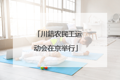 川籍农民工运动会在京举行