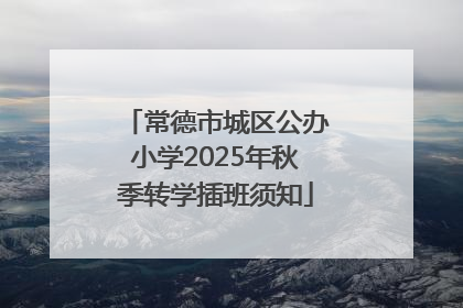 常德市城区公办小学2025年秋季转学插班须知
