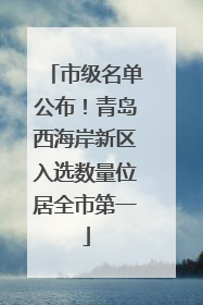 市级名单公布！青岛西海岸新区入选数量位居全市第一