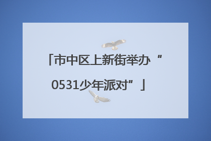 市中区上新街举办“0531少年派对”