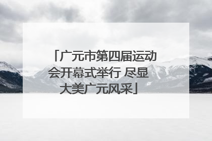 广元市第四届运动会开幕式举行 尽显大美广元风采