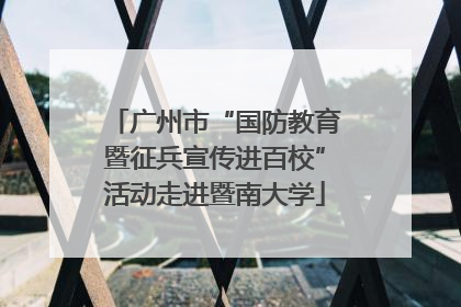广州市“国防教育暨征兵宣传进百校”活动走进暨南大学