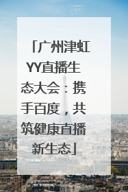 广州津虹YY直播生态大会：携手百度，共筑健康直播新生态