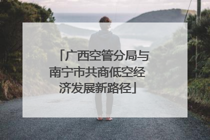 广西空管分局与南宁市共商低空经济发展新路径