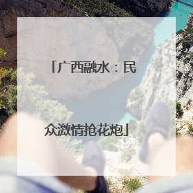 广西融水：民众激情抢花炮