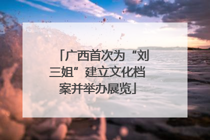 广西首次为“刘三姐”建立文化档案并举办展览