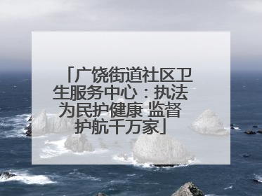 广饶街道社区卫生服务中心：执法为民护健康 监督护航千万家