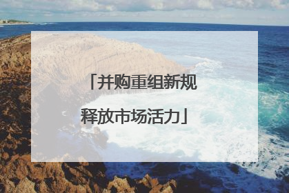 并购重组新规释放市场活力