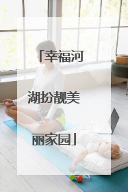 幸福河湖扮靓美丽家园