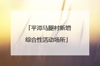 平潭马腿村新增综合性活动场所