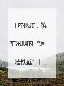 库伦旗：筑牢汛期的“铜墙铁壁”