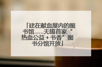 建在献血屋内的图书馆……无锡首家“热血公益＋书香”图书分馆开放