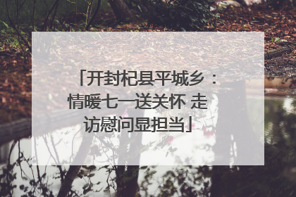 开封杞县平城乡：情暖七一送关怀 走访慰问显担当