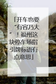 开车也要“有容乃大”！福州这块停车场指引牌标语有点意思