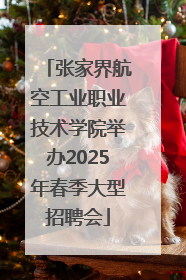 张家界航空工业职业技术学院举办2025年春季大型招聘会