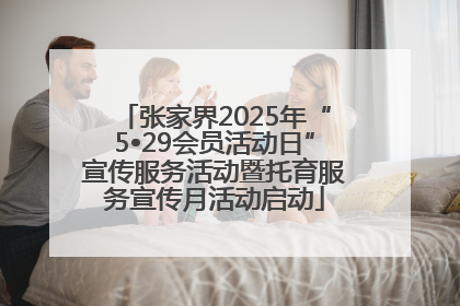 张家界2025年“5•29会员活动日”宣传服务活动暨托育服务宣传月活动启动