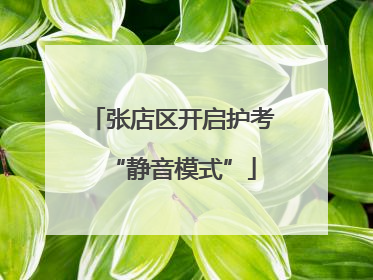 张店区开启护考“静音模式”
