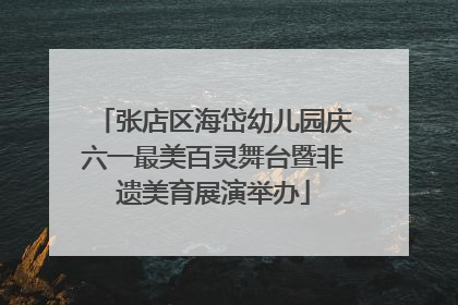 张店区海岱幼儿园庆六一最美百灵舞台暨非遗美育展演举办