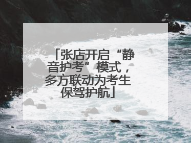 张店开启“静音护考”模式，多方联动为考生保驾护航