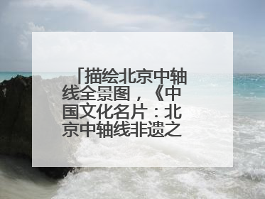 描绘北京中轴线全景图，《中国文化名片：北京中轴线非遗之旅》新书发布