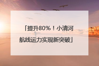 提升80％！小清河航线运力实现新突破