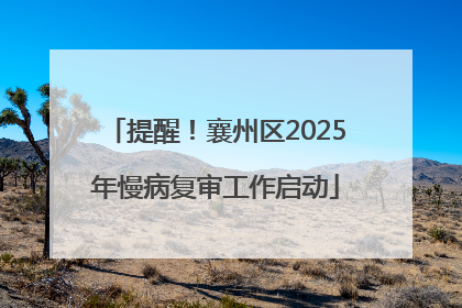 提醒！襄州区2025年慢病复审工作启动