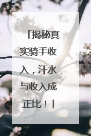 揭秘真实骑手收入，汗水与收入成正比！